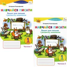 НУШ Учись писать 1 класс Орион Тетрадь для письма и развития речи. Пономарева К.И. (2025 год) КОМПЛЕКТ в 2-х частях - Издательство Орион - ISBN 9789669914279